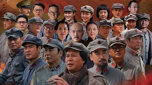 长征大会师 Bild 1