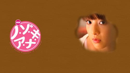 ノ・ゾ・キ・ア・ナ Bild 2