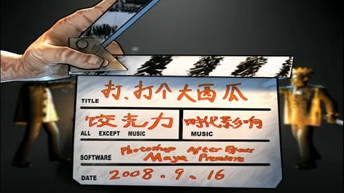 打, 打个大西瓜 Bild 1