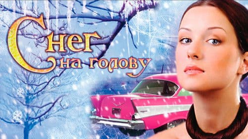 Снег на голову Bild 1