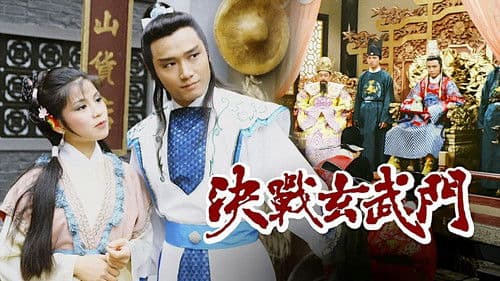 決戰玄武門 Bild 1