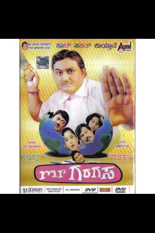 ಮಿಸ್ಟರ್ ಗರಗಸ