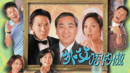 外父唔怕做 Bild 1