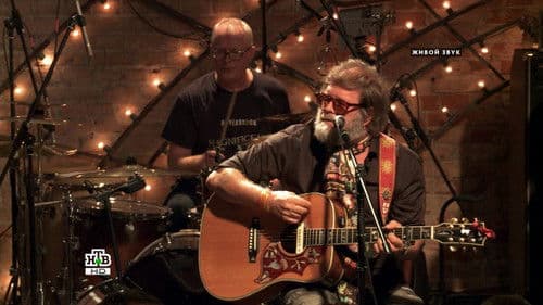 Квартирник НТВ у Маргулиса: Борис Гребенщиков и группа Аквариум Bild 2