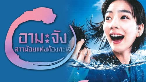 あまちゃん Bild 2