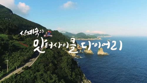 신계숙의 맛터사이클 다이어리 Bild 1