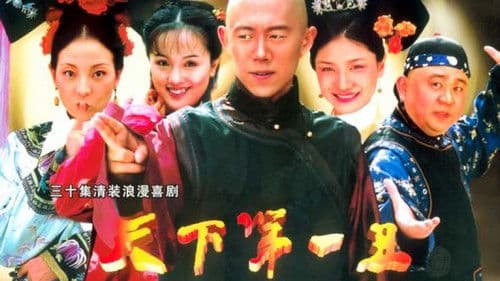 天下第一丑 Bild 1