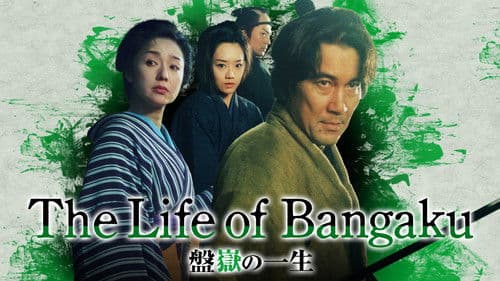 盤嶽の一生 Bild 7