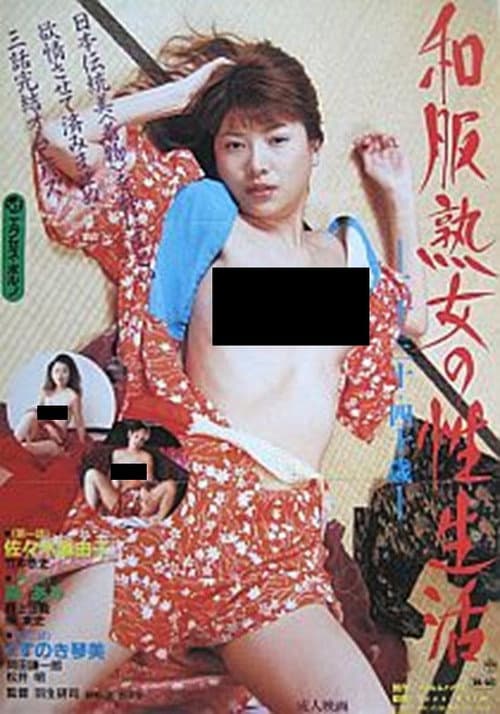 和服熟女の性生活　二十・三十・四十歳
