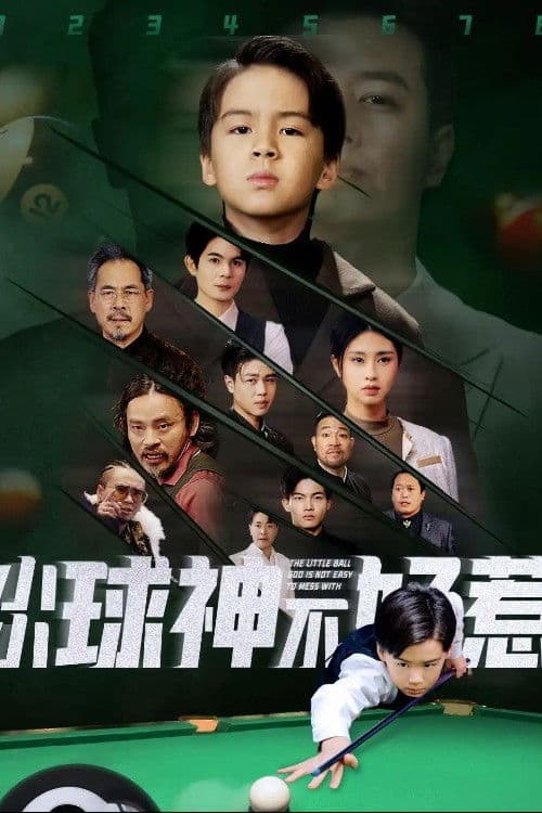 小小球神不好惹