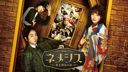 映画 ネメシス 黄金螺旋の謎 Bild 4