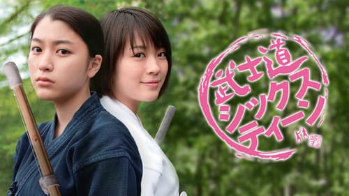 武士道シックスティーン Bild 2