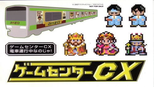 ゲームセンターCX Bild 2