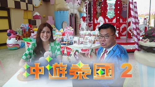 冲遊泰國 第二辑 Bild 1