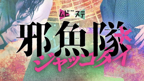 邪魚隊／ジャッコタイ Bild 1