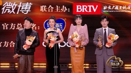 2023微博之夜 Bild 1