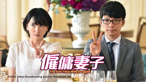 逃げるは恥だが役に立つ Bild 1