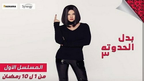 بدل الحدوتة 3 Bild 1