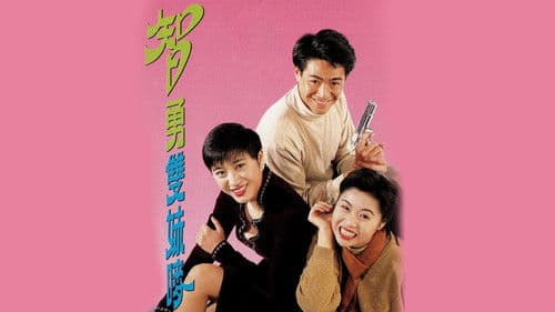 智勇雙妹麥 Bild 1