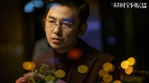 超时空同居 Bild 7