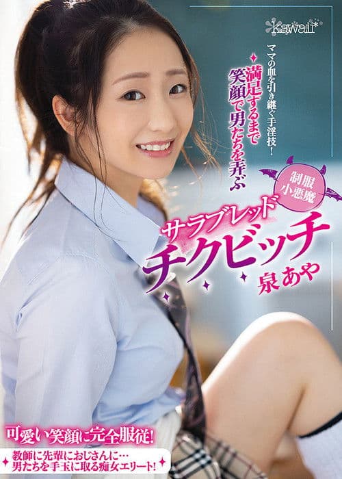 ママの血を引き継ぐ手淫技！満足するまで笑顔で男たちを弄ぶ制服小悪魔サラブレッドチクビッチ