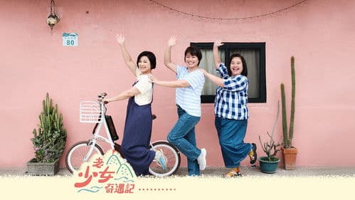 老少女奇遇記 Bild 2