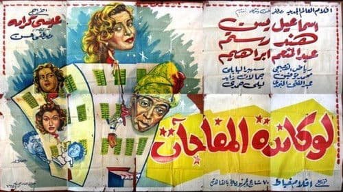 لوكاندة المفاجآت Bild 1