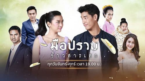 มือปราบข้าวสารเสก Bild 1