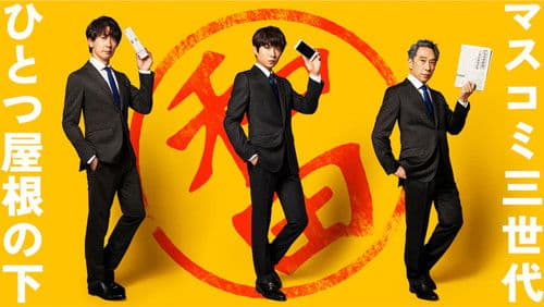 和田家の男たち Bild 3