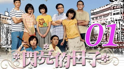 闪亮的日子 Bild 1