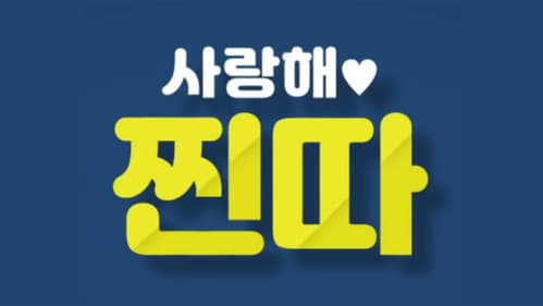 사랑해, 찐따! Bild 1