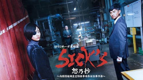 SPECサーガ完結篇｢SICK'S 恕乃抄｣～内閣情報調査室特務事項専従係事件簿～ Bild 2