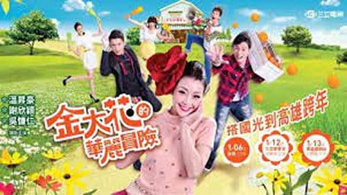 金大花的華麗冒險 Bild 2