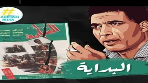 البداية Bild 1