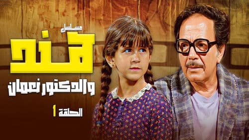 هند والدكتور نعمان Bild 1