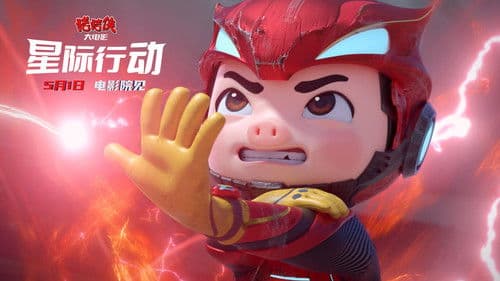 猪猪侠大电影·星际行动 Bild 1