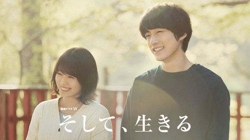 そして、生きる Bild 3