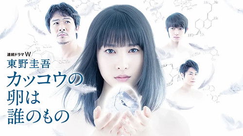 カッコウの卵は誰のもの Bild 1