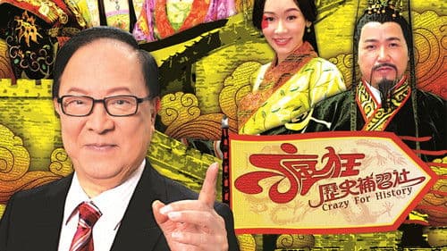 瘋狂歷史補習社 Bild 1