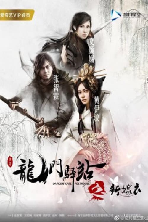 龙门驿站之新嫁衣