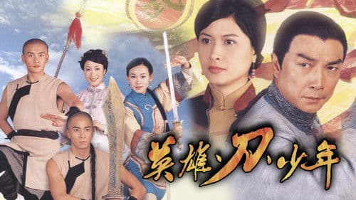 英雄·刀·少年 Bild 1