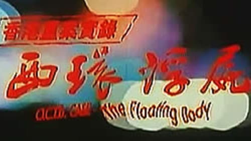 香港重案實錄之西環浮屍 Bild 2