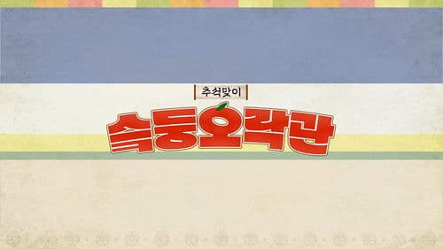 슼둥오락관 Bild 1