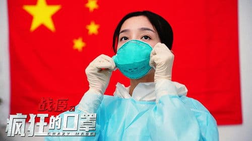 战疫之疯狂的口罩 Bild 1