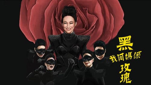 我阿媽係黑玫瑰 Bild 1
