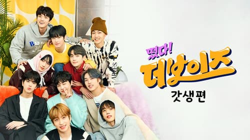 떴다! 더보이즈 Bild 1