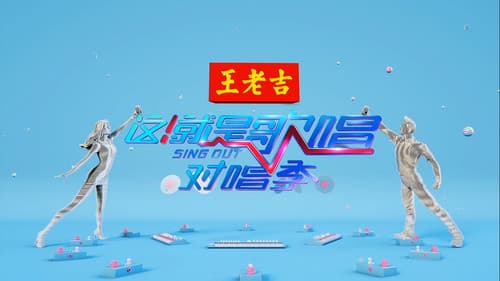 这！就是歌唱·对唱季 Bild 5