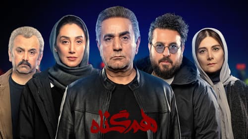 هم‌گناه Bild 2