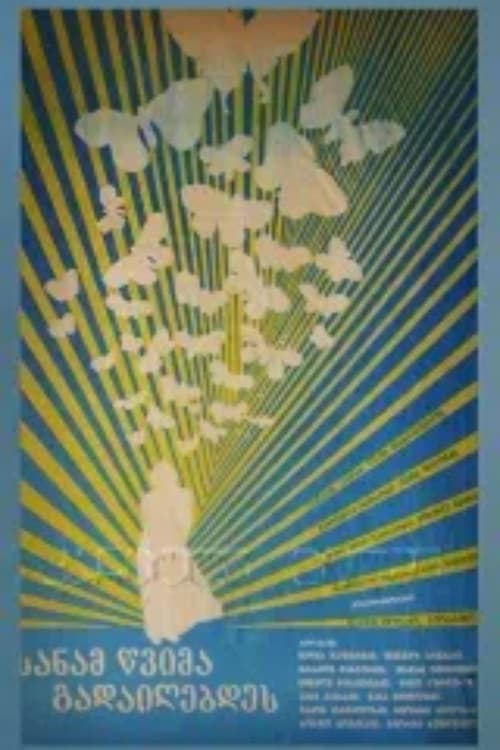 სანამ წვიმა გადივლიდეს