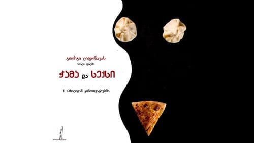 ჭამა და სექსი Bild 1